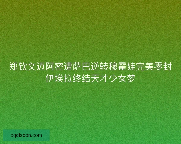 郑钦文迈阿密遭萨巴逆转穆霍娃完美零封伊埃拉终结天才少女梦 郑钦文迈阿密遭萨巴逆转穆霍娃完美零封伊埃拉终结天才少女梦