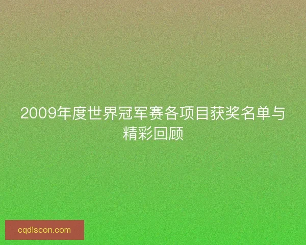 2009年度世界冠军赛各项目获奖名单与精彩回顾