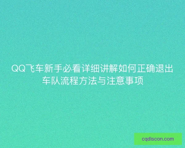 QQ飞车新手必看详细讲解如何正确退出车队流程方法与注意事项